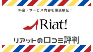 「Riat!リアット」の口コミ・評判メリット・デメリットを徹底検証 