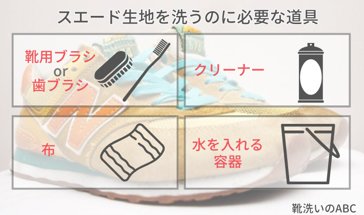スエード生地を洗うのに必要な道具